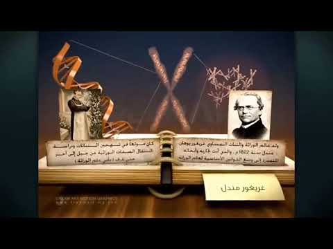 من هو غريغور يوهان مندل