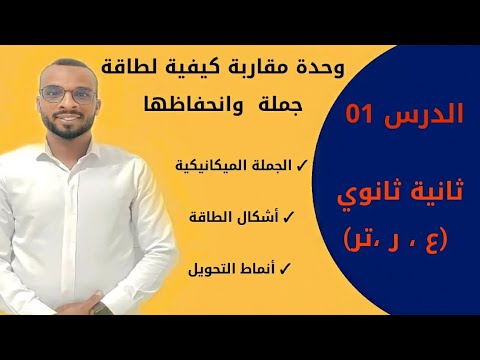 الدرس 01 مفاهيم أولية الجملة الميكانيكية أشكال الطاقة أنماط التحويل ثانية ثانوي
