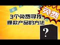 最新的3个免费寻找爆款产品的方法 如何免费寻找跨境潜力爆款 Dropshipping必备的3个选品方法