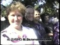 День незалежності в Тараканові 1990 роки 1