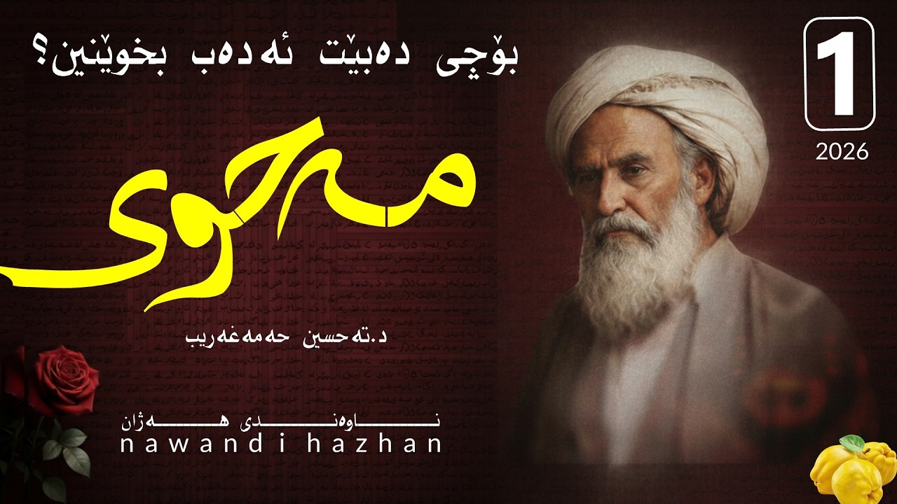 مەحوی: بەشی: یەک : پیشەکی: د. تەحسین حەمەغەریب: 2026