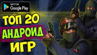 ТОП 20 ЛУЧШИХ ИГР НА АНДРОИД/iOS +ССЫЛКА НА СКАЧИВАНИЕ ТОП 20 ЛУЧШИХ ИГР НА АНДРОИД/iOS +ССЫЛКА НА СКАЧИВАНИЕ