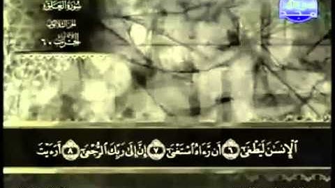 96. سورة العلق - عبد الباسط عبد الصمد - تجويد