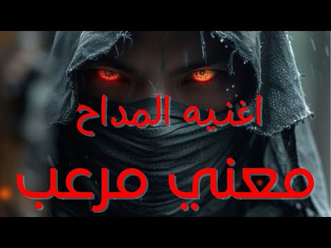 معني اغنيه المداح حقيقه مرعبه لقيناك حابس