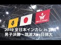 2019 ハンドボール全日本インカレ　男子決勝・筑波大vs日体大