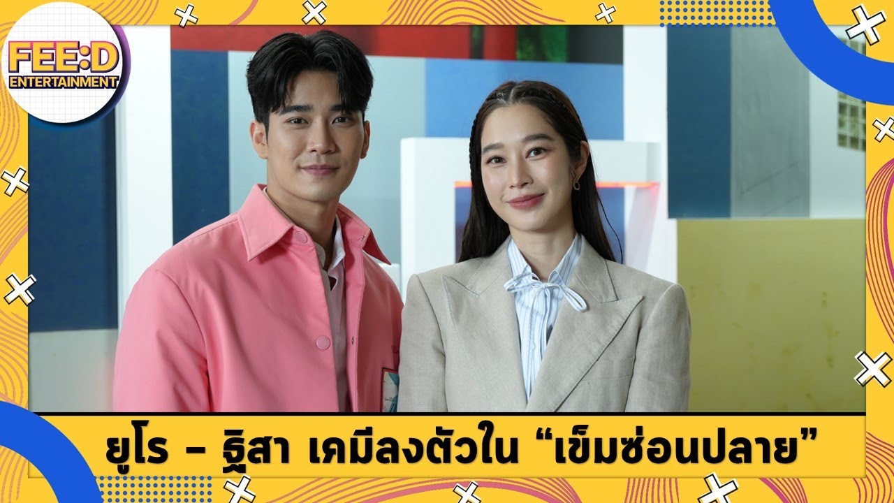 ยูโร - ฐิสา เคมีลงตัวในละคร 