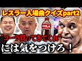 【入場曲クイズ②】プロレス入場曲クイズの第２弾。答えと共に出てきた秋山準のブッチャーエピソードに橋誠が大笑い！【Jun Akiyama has a quiz contest No.2】