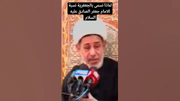 لماذا نسمى بالجعفرية نسبة للامام جعفر الصادق عليه السلام نور الامام الحسين 