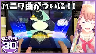 【プロセカ】チームメイト [MASTER 30]【ALL PERFECT】【プロジェクトセカイ カラフルステージ feat.初音ミク】