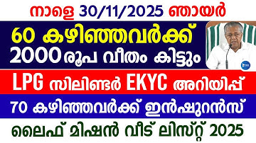 60 കഴിഞ്ഞവർക്ക് 2000രൂപ മാസം കിട്ടാൻ ഇവയെല്ലാം അറിയണം|LPG സിലിണ്ടർ KYC|Malayalam news live|Pension