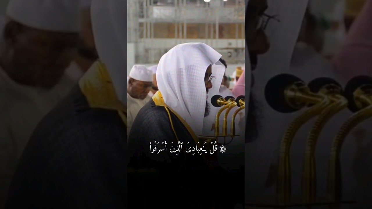 {قل يا عبادي الذين أسرفوا على أنفسهم لا تقنطوا من رحمة الله} #تلاوة_خاشعة الشيخ #سعود_الشريم #الزمر