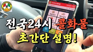 전국24시콜화물 초보분들 어렵지 않아요! 초간단 설명서(화물차,트럭커,전국24시콜) screenshot 1