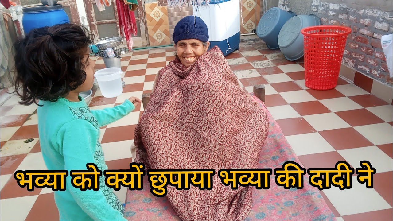 भव्या को क्यों छुपाया भव्या की दादी ने 🤭🤭 माही शर्मा वोल्ग 
