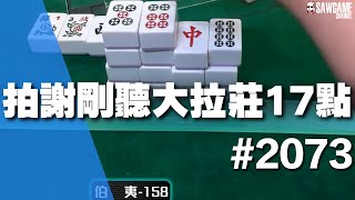 [麻將精華] 拍謝剛聽大拉莊17點 拉到等於自摸一把超值 #2073