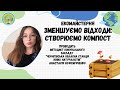 Екомайстерня "Зменшуємо відходи: створюємо компост"