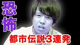 【都市伝説3連発】〇〇を食べると寿命が縮まる !?