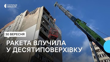 Російська ракета влучила в десятиповерхівку у спальному районі Миколаєва