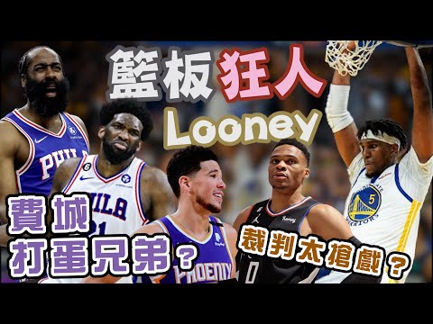 NBA🏀Kevon Looney超神！勇士贏國王，76人聽牌，JOJO+Harden打蛋兄弟？太陽險勝快艇系列賽2-1！(Johnny聊nba)