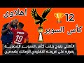 السوبر ال12 اهلاوى ياليلة حمرة عودة نادى القرن للمكان الطبيعي السوبر ال12 اهلاوى ياليلة حمرة عودة نادى القرن للمكان الطبيعي