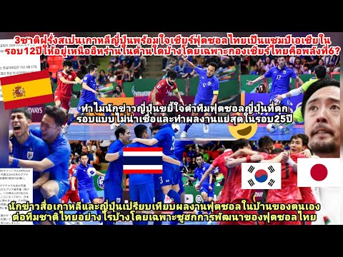 สเปนเกาหลีญี่ปุ่นคาราวะฟุตซอลไทยเป็นแชมป์เอเชียรอบ12/25ปี?ทำไมกองเชียร์ไทยคือพลังที่6ไทยถล่มอิหร่าน?