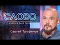 СЛОВО. СЕРГЕЙ ТРОФИМОВ: "БЛАГОДАРЮ ТВОРЦА"