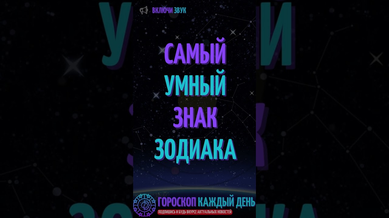 Самый умный знак зодиака!