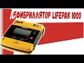 Дефибриллятор LIFEPAK 1000