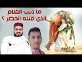 نصراني معترض كيف يقتل الخضر الغلام في سورة الكهف شاهد إجابة المسلم الصاعقة (زين خير الله )