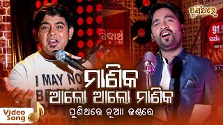 Video thumbnail of "ମାଣିକ ଆଲୋ ଆଲୋ ମାଣିକ Manika Alo Alo Mankia | Video Song | Trique & Sangram | Puni Thare"