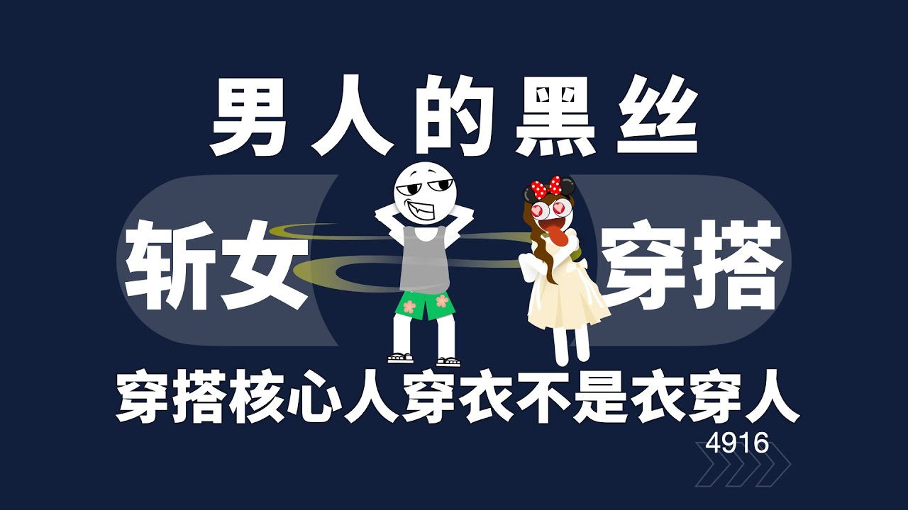 男人的黑絲，斬女穿搭