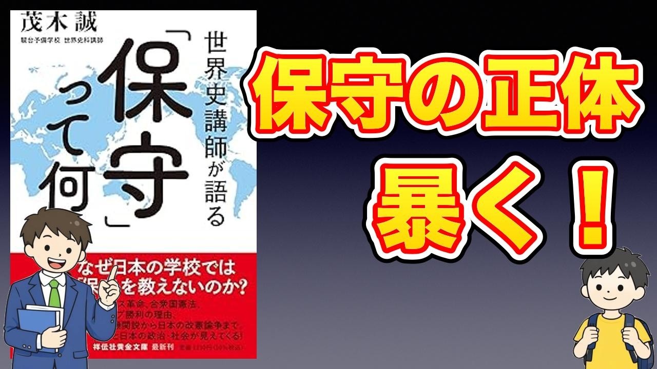 【本紹介】世界史講師が語る「保守」って何？ (祥伝社黄金文庫 Gも 4-5)