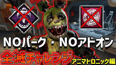 【Dead by Daylight】NOパークNOアドオン全滅チャレンジ！アニマトロニック編【キラー】