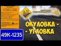 Дорога Окуловка - Угловка (49К-1235)