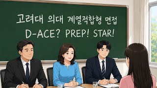 고려대 계열적합형 의대 MMI 인적성 면접 2026학년도 기출문제 2번 분석 - 대치동 다빈치학원 2026년 7월 여름방학 특강 시간표 