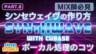 ミックス師必見！ボーカル処理のコツ｜Synthwaveの作り方 第5弾