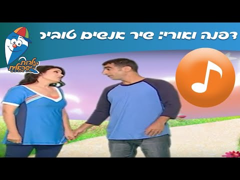 וִידֵאוֹ: אנשים טובים לא כועסים