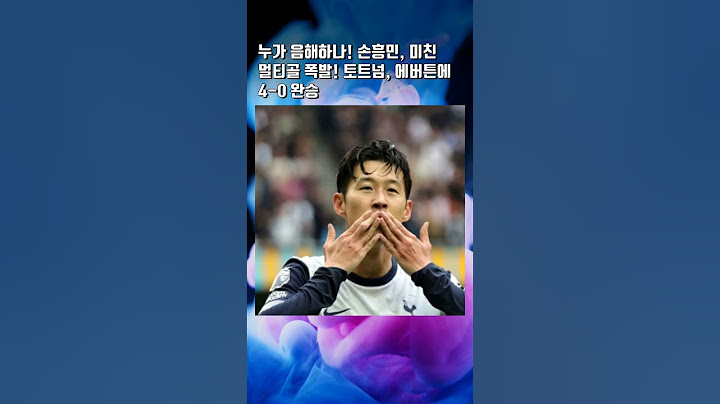미친 멀티골 폭발 손흥민 #손흥민