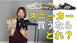 【スニーカーコーデ】これからスニーカー買うならどれ？