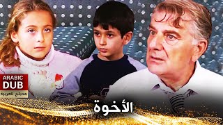 الأخوة - فيلم تركي مدبلج للعربية