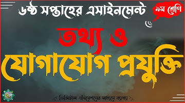Class 9 Nine ICT Assignment Answer Solution 2021 | তথ্য ও যোগাযোগ প্রযুক্তি এসাইনমেন্ট ৯ম নবম শ্রেণি