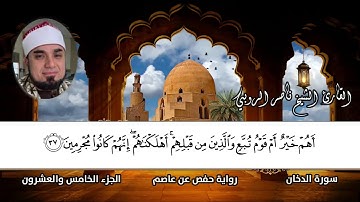 سورة الدخان كاملة القارئ الشيخ ناصر الروبي شيكاغو أمريكا