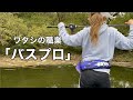 渋い時にこそ試して欲しいお助けリグをご紹介【晩秋のリザーバー】