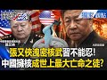 中國核武的風險