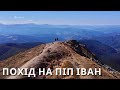 Похід на Піп Іван Найкращий маршрут Дзембронський водоспад Вухатий Камінь Карпати