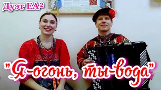 &quot;Я-огонь, ты-вода&quot;. Весёлая песня о любви под баян. Исполняет Дуэт ЕА². Canción en ruso. Acordeón.