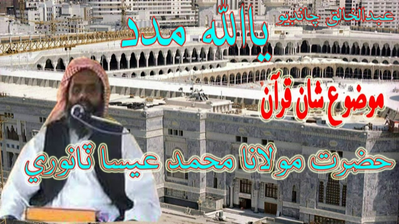 حضرت مولانا محمد عيسا ٽانوري،موضوع،شان قران،