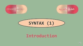 SYNTAX 1, Introduction | النحو: مقدمة