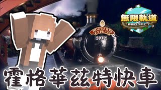 【Minecraft】無限軌道計畫🚂霍格華茲特快車｜悠尼Yooni｜#20250928 直播