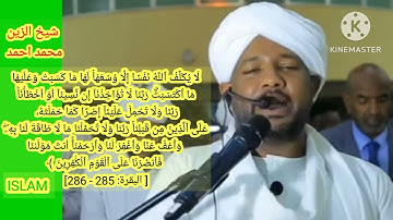 سورة البقرة اخر ايتين | بصوت الشيخ الزين محمد احمد