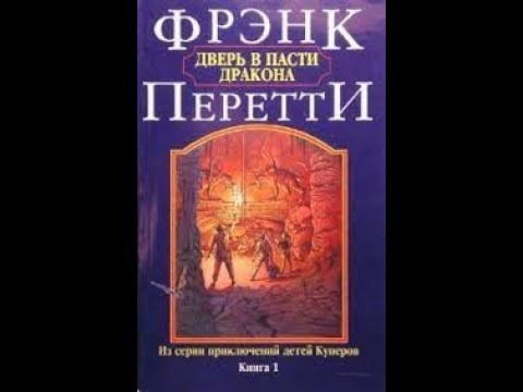 "Дверь в пасти дракона"